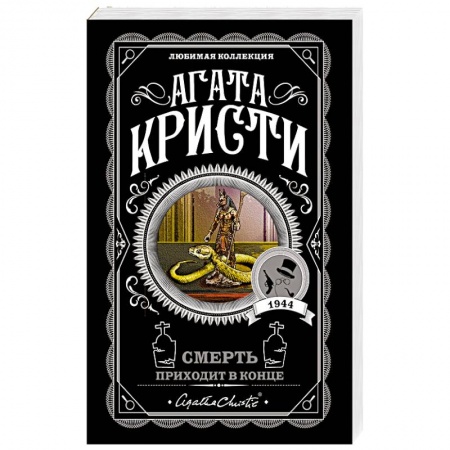 Детективы, триллеры, книга Смерть приходит в конце