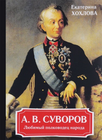 Мемуары, биографии, книга А. В. Суворов. Любимый полководец народа