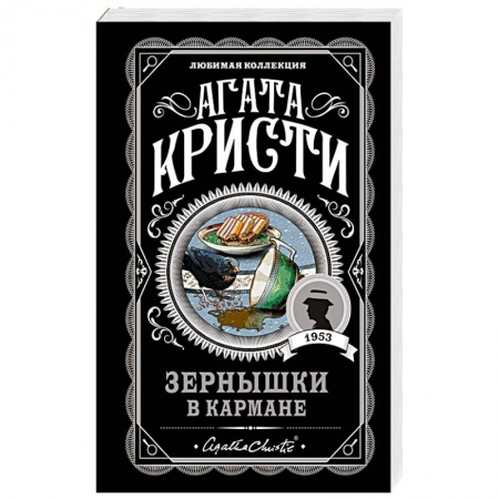 Детективы, триллеры, книга Зернышки в кармане