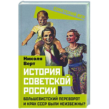 От Руси до России, книга История советской России. Большевистский переворот и крах СССР были неизбежны?