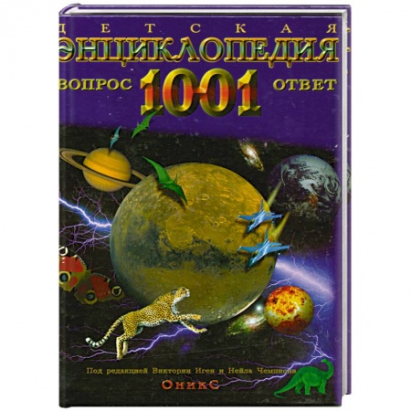 Книги, книга Детская энциклопедия. 1001 вопрос и ответ
