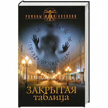 Книги, книга Закрытая таблица