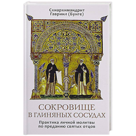 Православие, книга Сокровище в глиняных сосудах. Практика личной молитвы по преданию святых отцов