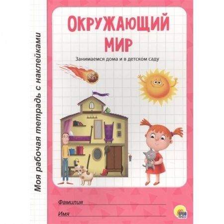 Дошкольникам, книга Окружающий мир