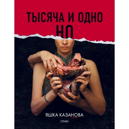 Классика, современная литература, книга Тысяча и одно но