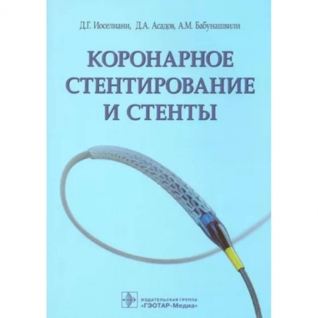 Специальная медицина, книга Коронарное стентирование и стенты