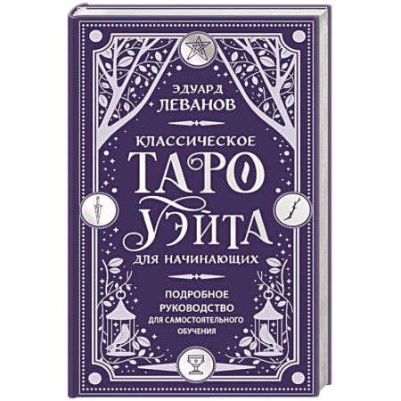 книга Классическое Таро Уэйта для начинающих. Подробное руководство для самостоятельного обучения с доставкой по Франции Гадания, толкования снов, книга Классическое Таро Уэйта для начинающих. Подробное руководство для самостоятельного обучения