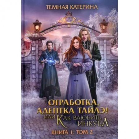 Фантастика, фэнтези, книга Отработка, адептка Тайлэ! Как влюбить инкуба. Книга 1. Том 2