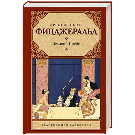 Книги, книга Великий Гэтсби