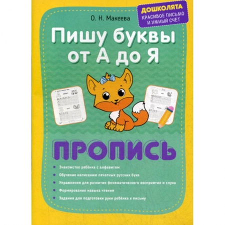 Дошкольникам, книга Пишу буквы от А до Я. Пропись