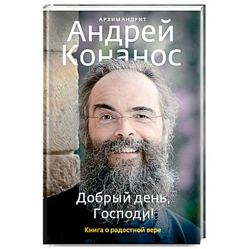 Добрый день, Господи! Книга о радостной вере Добрый день, Господи! Книга о радостной вере