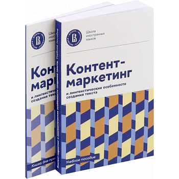 Контент-маркетинг и лингвистические особенности создания текста. Учебное пособие и книга для преподавателя (комплект из 2-х книг) Контент-маркетинг и лингвистические особенности создания текста. Учебное пособие и книга для преподавателя (комплект из 2-х книг)