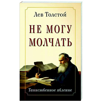 Не могу молчать. Таинственное явление Не могу молчать. Таинственное явление