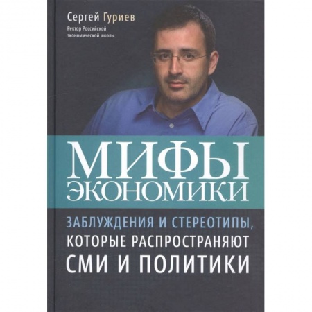 Книги, книга Мифы экономики