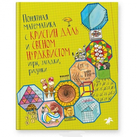 Познавательная литература, книга Памятная математика с Кристин Даль и Свеном Нурдквистом