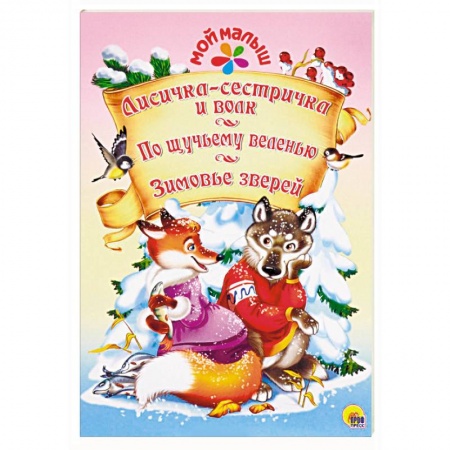 Сказки, книга Лисичка-сестричка и волк. По щучьему веленью. Зимовье зверей