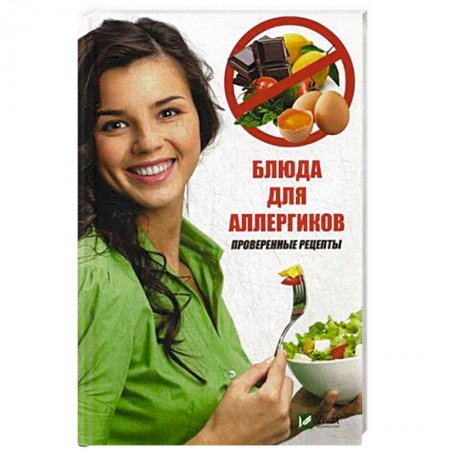 Здоровое и раздельное питание, книга Блюда для аллергиков. Проверенные рецепты