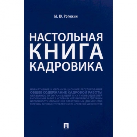 Кадры. Офис. Делопроизводство, книга Настольная книга кадровика