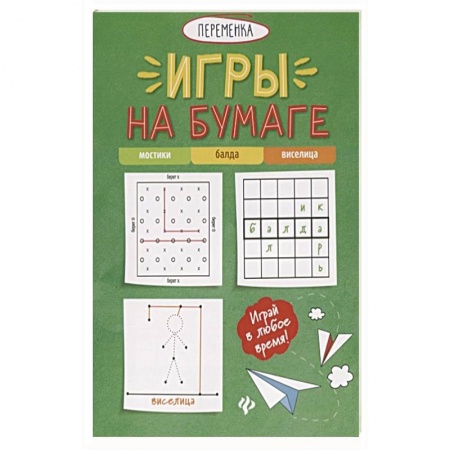 Досуг, творчество и кулинария, книга Игры на бумаге. Мостики ,балда ,виселица