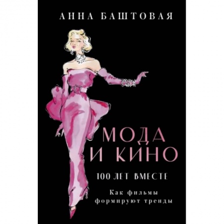 Культура, искусство, книга Мода и кино. Как фильмы формируют тренды