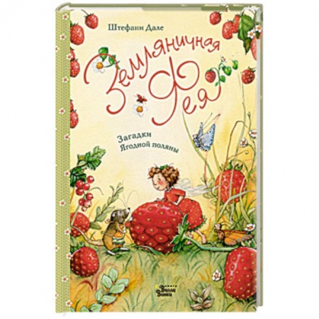 Сказки, книга Земляничная фея. Три волшебные ягодки