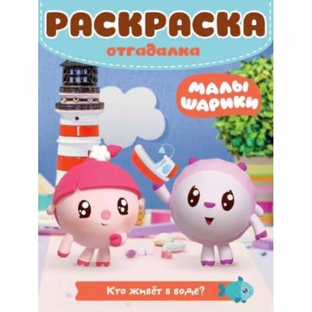 Досуг, творчество и кулинария, книга Малышарики. Кто живет в воде. Раскраска-отгадалка