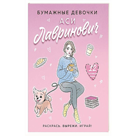 Общественные и гуманитарные науки, книга Бумажные девочки Аси Лавринович