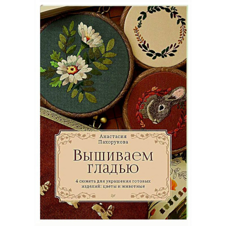 книга Вышиваем гладью. 4 сюжета для украшения готовых изделий: цветы и животные с доставкой по Франции Рукоделие. Творчество, книга Вышиваем гладью. 4 сюжета для украшения готовых изделий: цветы и животные