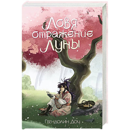 Фантастика, фэнтези, книга Ловя отражение Луны