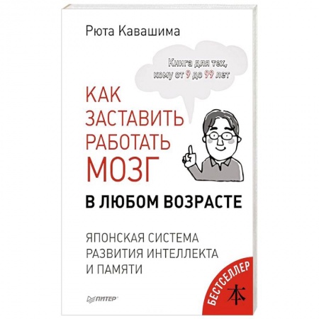 Дошкольникам, книга Как заставить работать мозг в любом возрасте. Японская система развития интеллекта и памяти