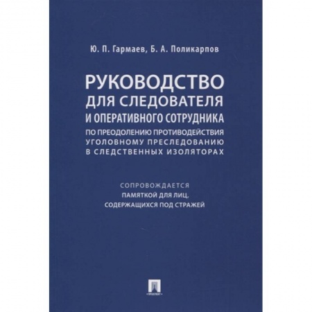 Общественные и гуманитарные науки, книга Руководство для следователя и оперативного сотрудника по преодолению противодействия уголовному преследованию в следственных изоляторах (сопровождается Памяткой для лиц, содержащихся под стражей). Учебное пособие