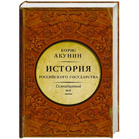 Книги, книга История Российского Государства. Между Европой и Азией. Семнадцатый век