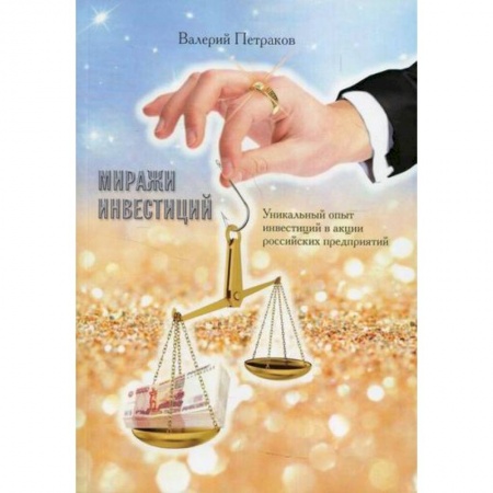 Финансы. Банковское дело. Инвестиции, книга Миражи инвестиций