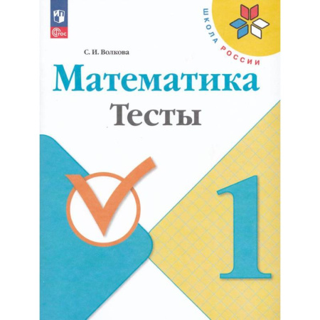 Школьникам и абитуриентам, книга Математика. 1 класс. Тесты
