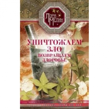 Книги, книга Уничтожаем зло, возвращаем здоровье