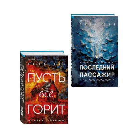 Детективы, триллеры, книга Комплект из 2 книг Уилла Дина в формате клатчбук (Пусть все горит. Последний пассажир)