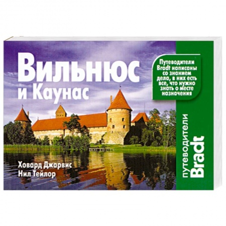 Книги, книга Вильнюс и Каунас. Путеводитель