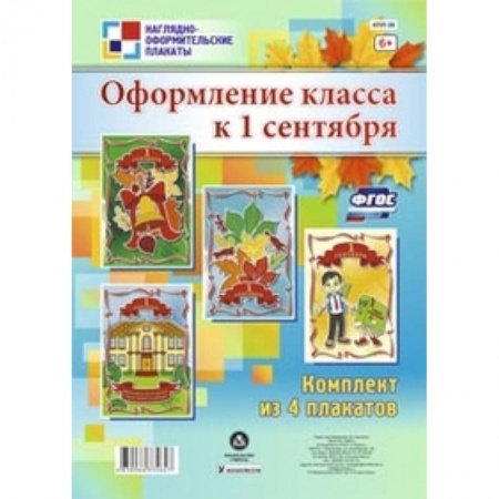 Книги, книга Комплект плакатов. Оформление класса к 1 сентября