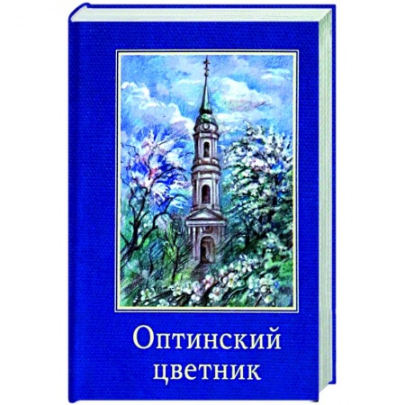 Православие, книга Оптинский цветник