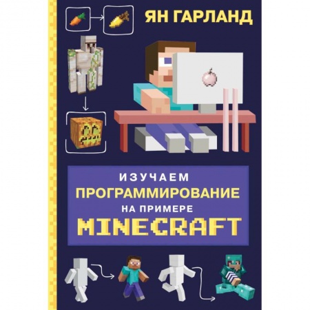 Познавательная литература, книга Изучаем программирование на примере Minecraft