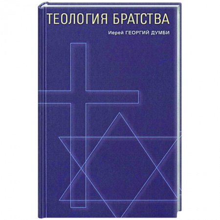 Православие, книга Теология братства