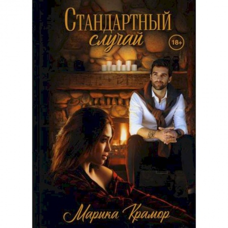 Классика, современная литература, книга Стандартный случай