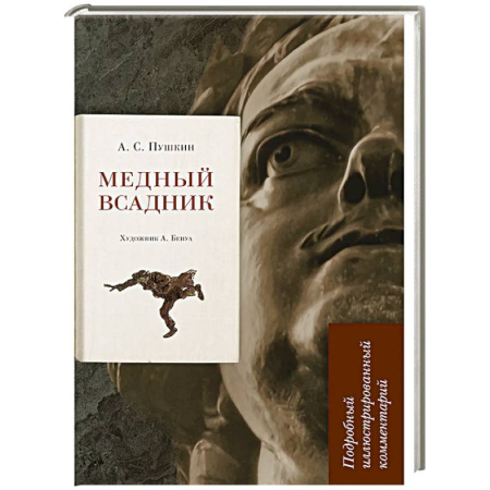 Классика, современная литература, книга Медный всадник. Подробный иллюстрированный комментарий