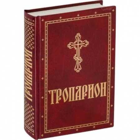 Православие, книга Тропарион