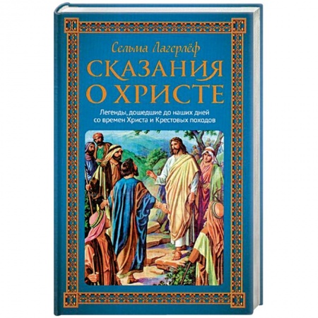 Познавательная литература, книга Сказания о Христе