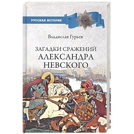 Всемирная история, книга Загадки сражений Александра Невского  (12+)