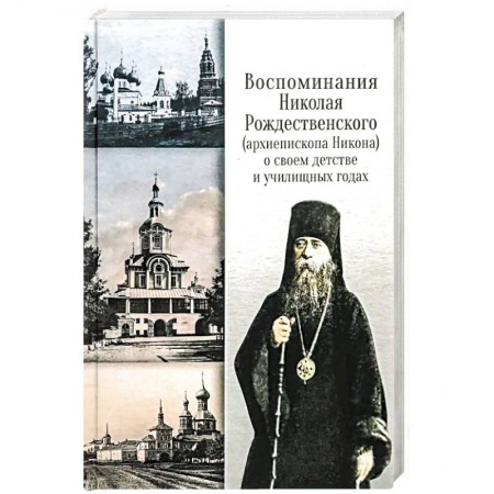 Православие, книга Воспоминания Николая Рождественского (архиепископа Никона) о своем детстве и училищных годах