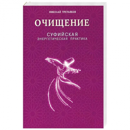Книги, книга Очищение. Суфийская энергетическая практика