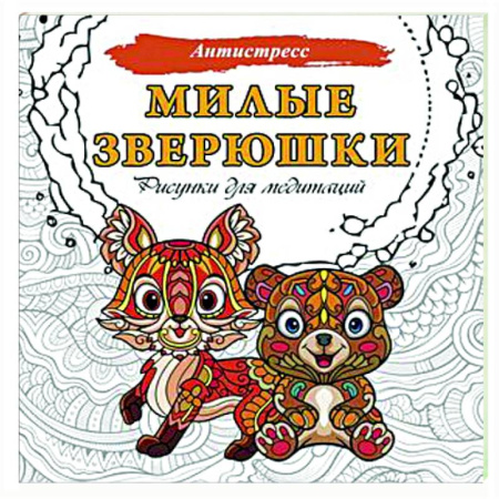 Развлечения. Праздники. Юмор, книга Милые зверюшки. Рисунки для медитаций