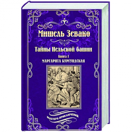 Приключения, книга Тайны Нельской башни